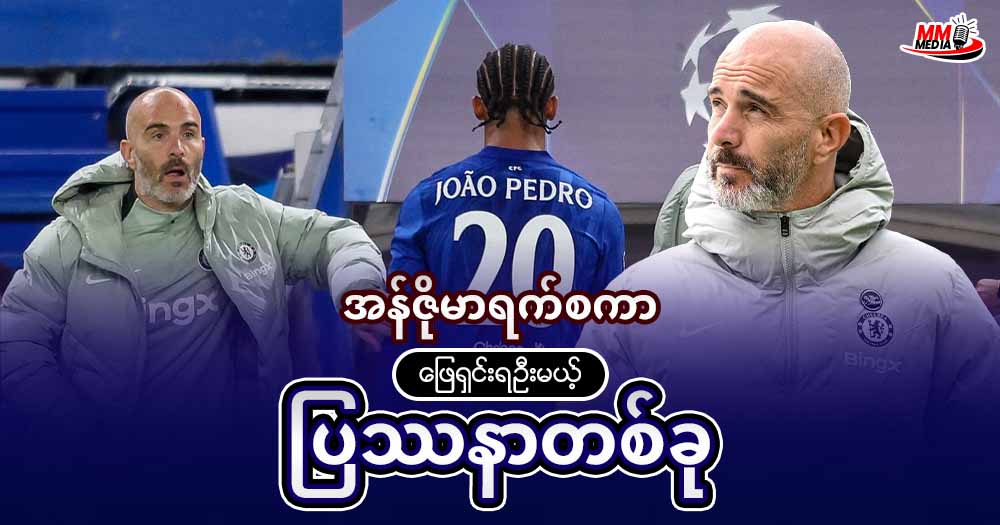 အန်ဇိုမာရက်စကာ ဖြေရှင်းရအုံးမယ့်  ပြဿနာတစ်ခု 